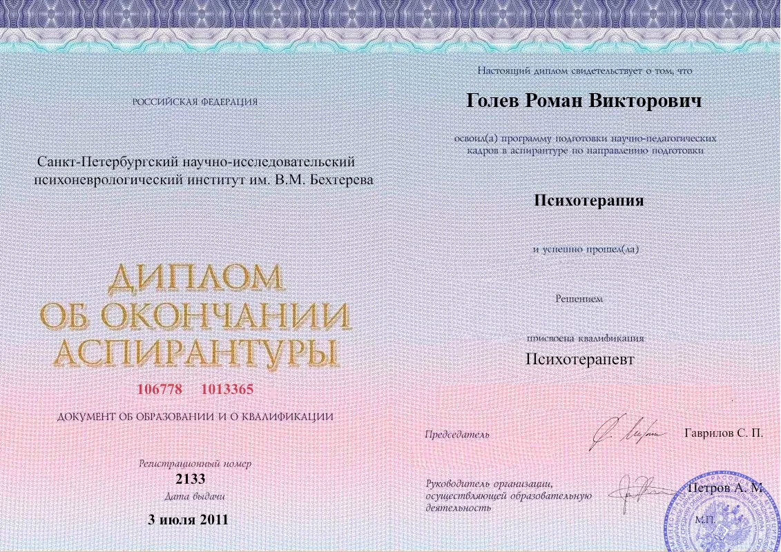 Диплом об окончании аспирантуры Голевым Романом Викторовичем наркологическая клиника в Залесово Наше Здоровье